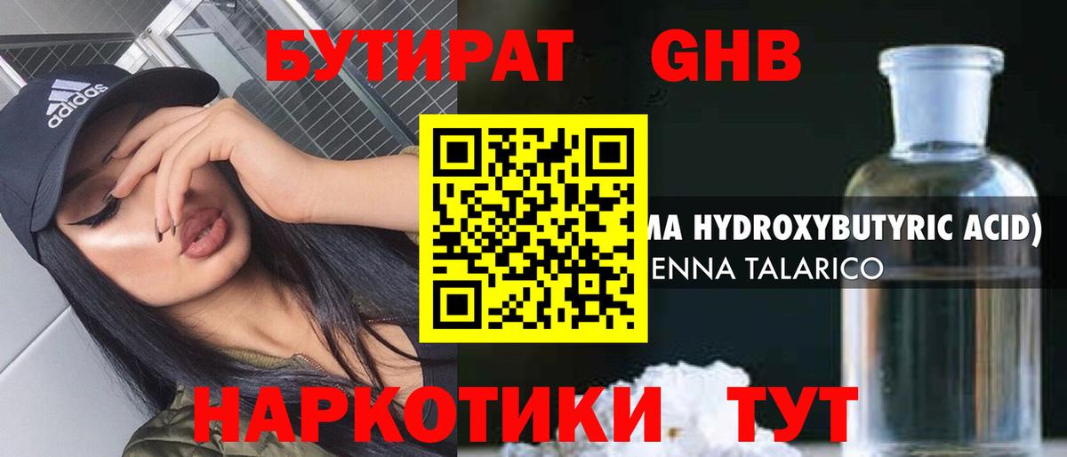 БУТИРАТ оксибутират Борисоглебск