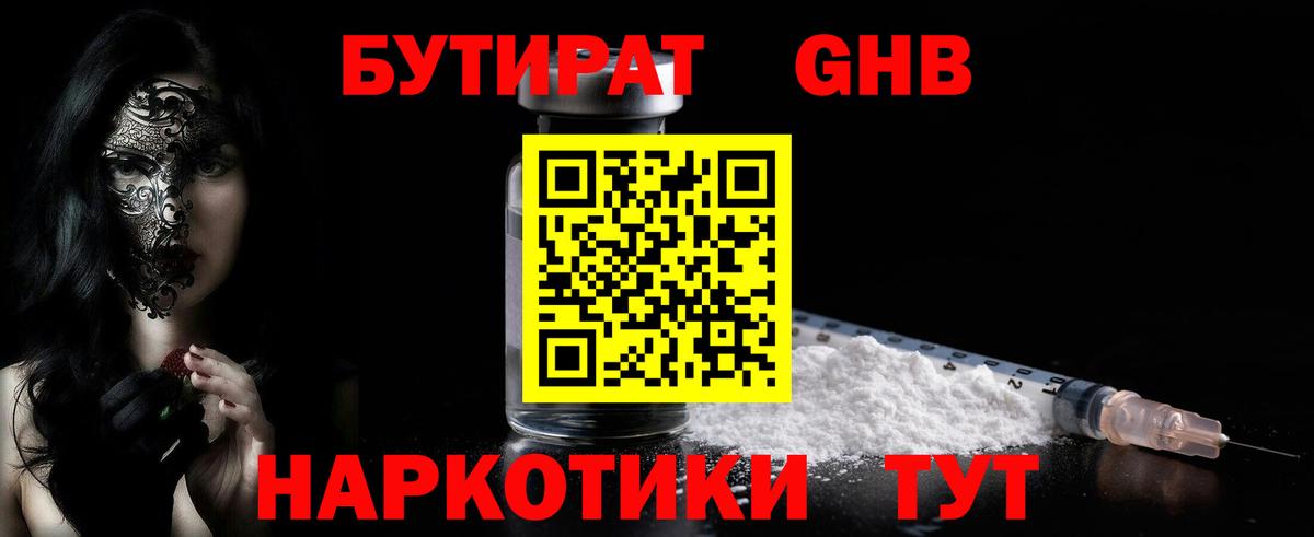 Бутират оксибутират  Бутират  Борисоглебск 